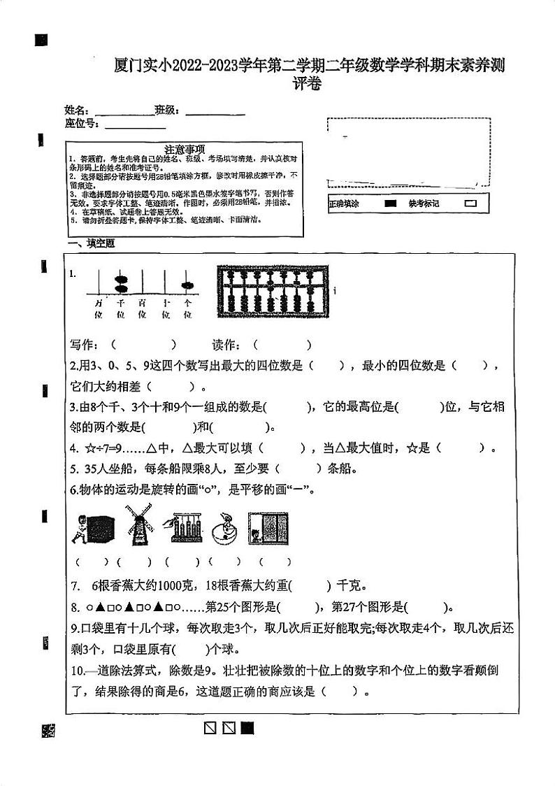 福建省厦门市思明区厦门实验小学2022-2023学年二年级下学期期末考试数学试题第1页