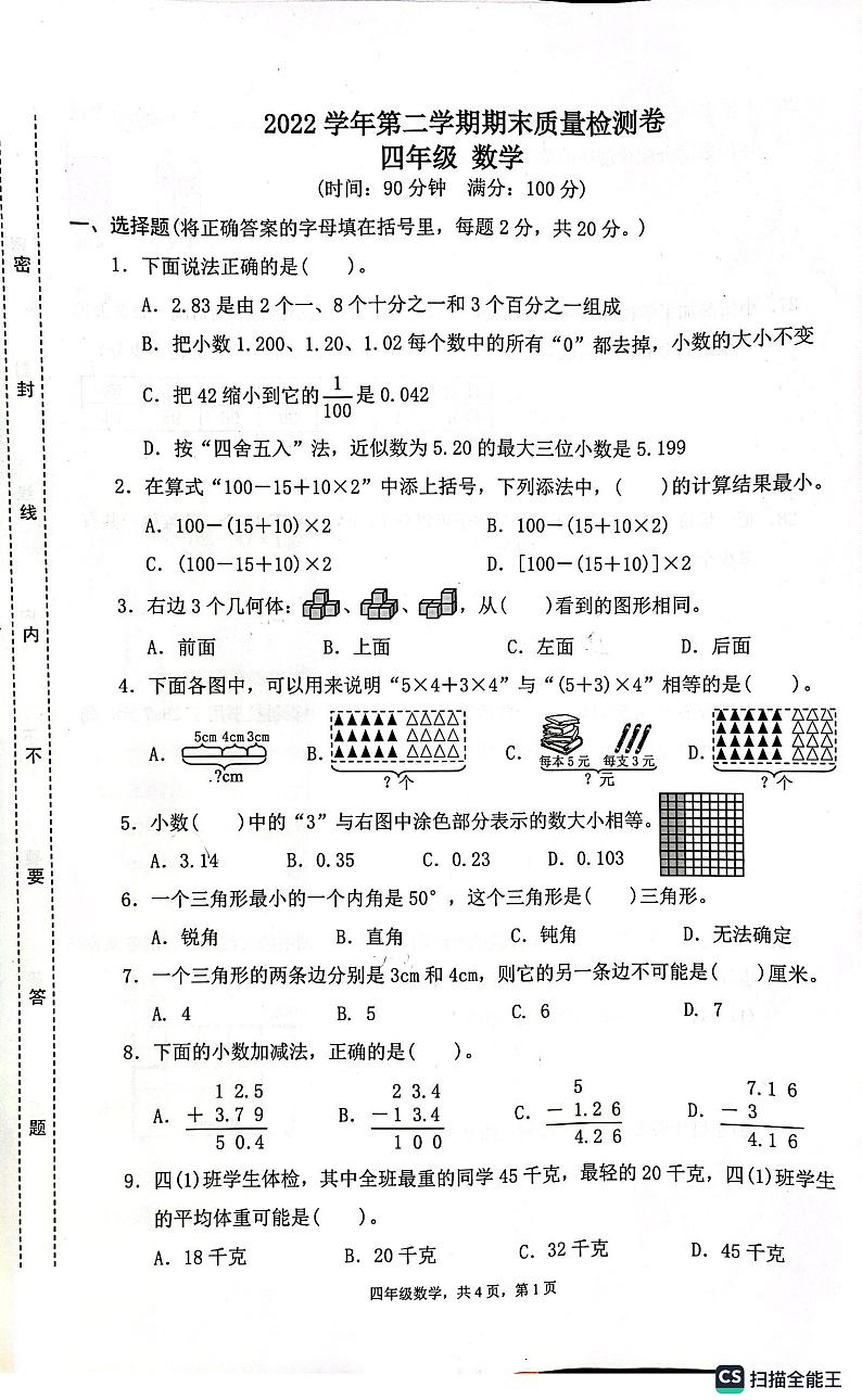广东省广州市增城区2022-2023学年四年级下学期期末质量检测数学试卷01