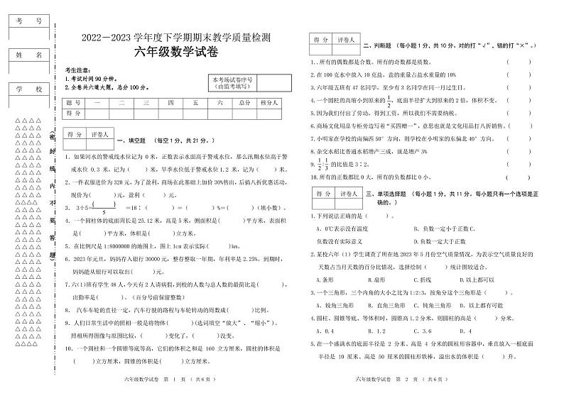 黑龙江省齐齐哈尔市讷河市2022-2023学年六年级下学期期末教学质量检测数学试卷第1页