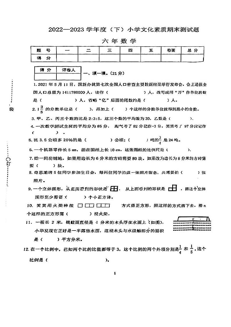 辽宁省沈阳市铁西区2022-2023学年六年级下学期文化素质期末测试数学试卷第1页
