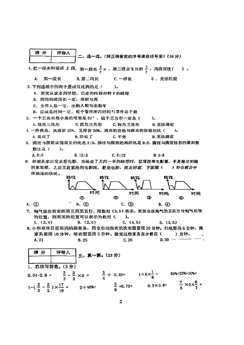辽宁省沈阳市铁西区2022-2023学年六年级下学期文化素质期末测试数学试卷第2页