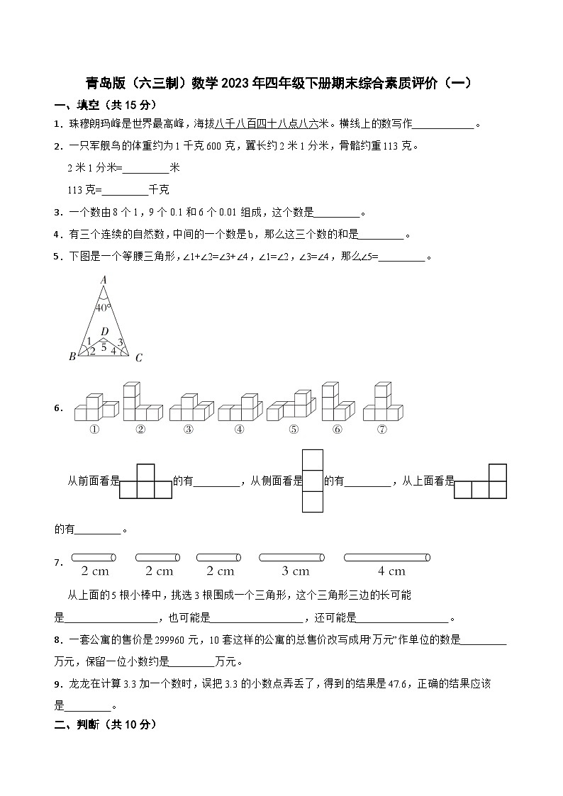 青岛版（六三制）数学2023年四年级下册期末综合素质评价（一） 试卷01