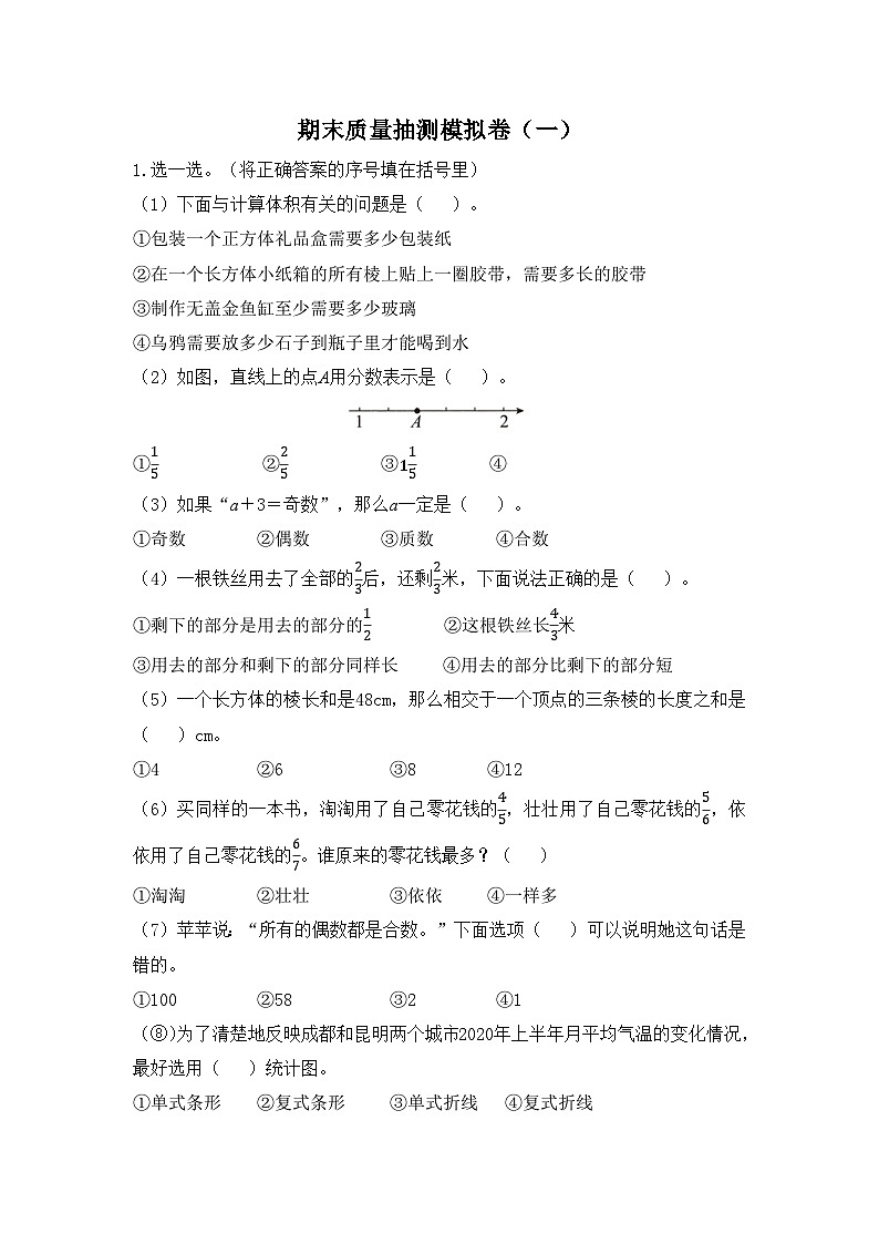 人教版数学五年级下学期期末质量抽测模拟卷（一）第1页