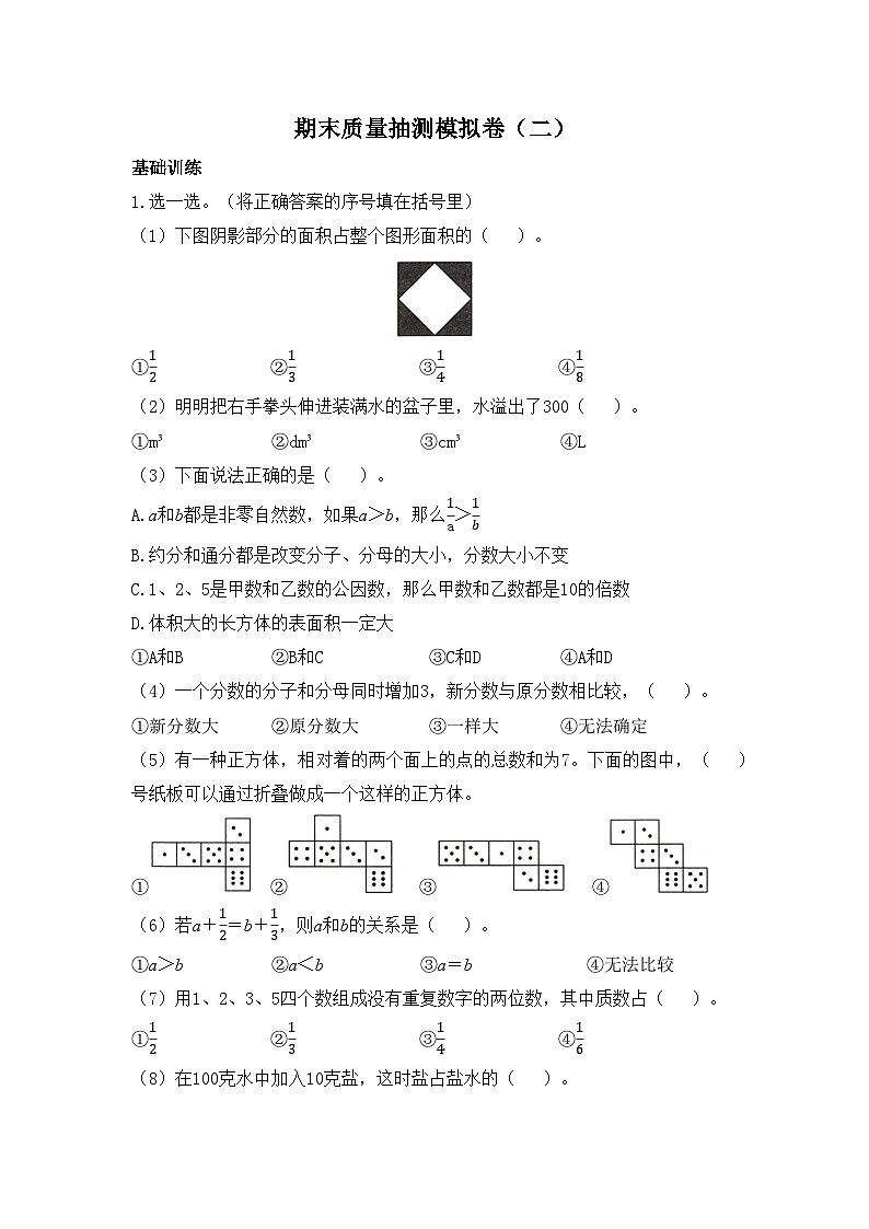 人教版数学五年级下学期期末质量抽测模拟卷（二）第1页