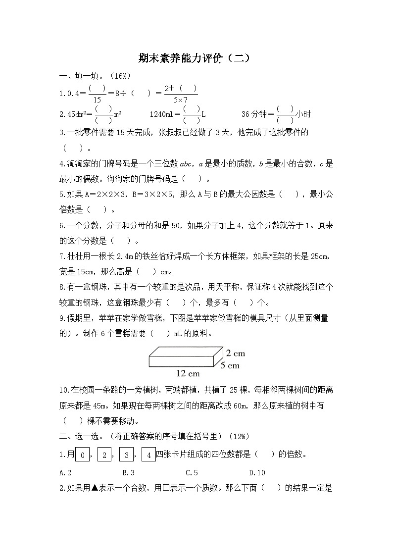 人教版数学五年级下学期期末素养能力评价（二）第1页