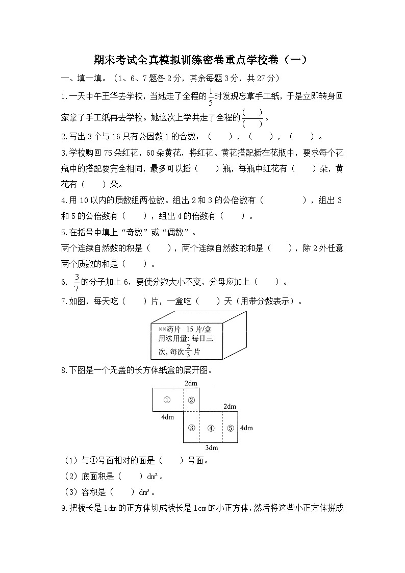 人教版数学五年级下学期期末考试全真模拟训练密卷重点学校卷（一）第1页