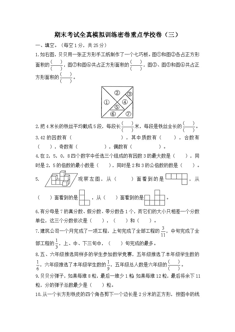 人教版数学五年级下学期期末考试全真模拟训练密卷重点学校卷（三）第1页