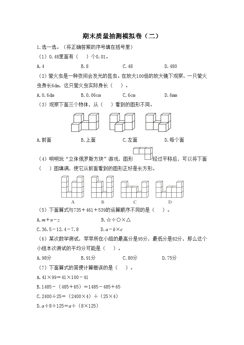 人教版数学四年级下学期期末质量抽测模拟卷（二）第1页