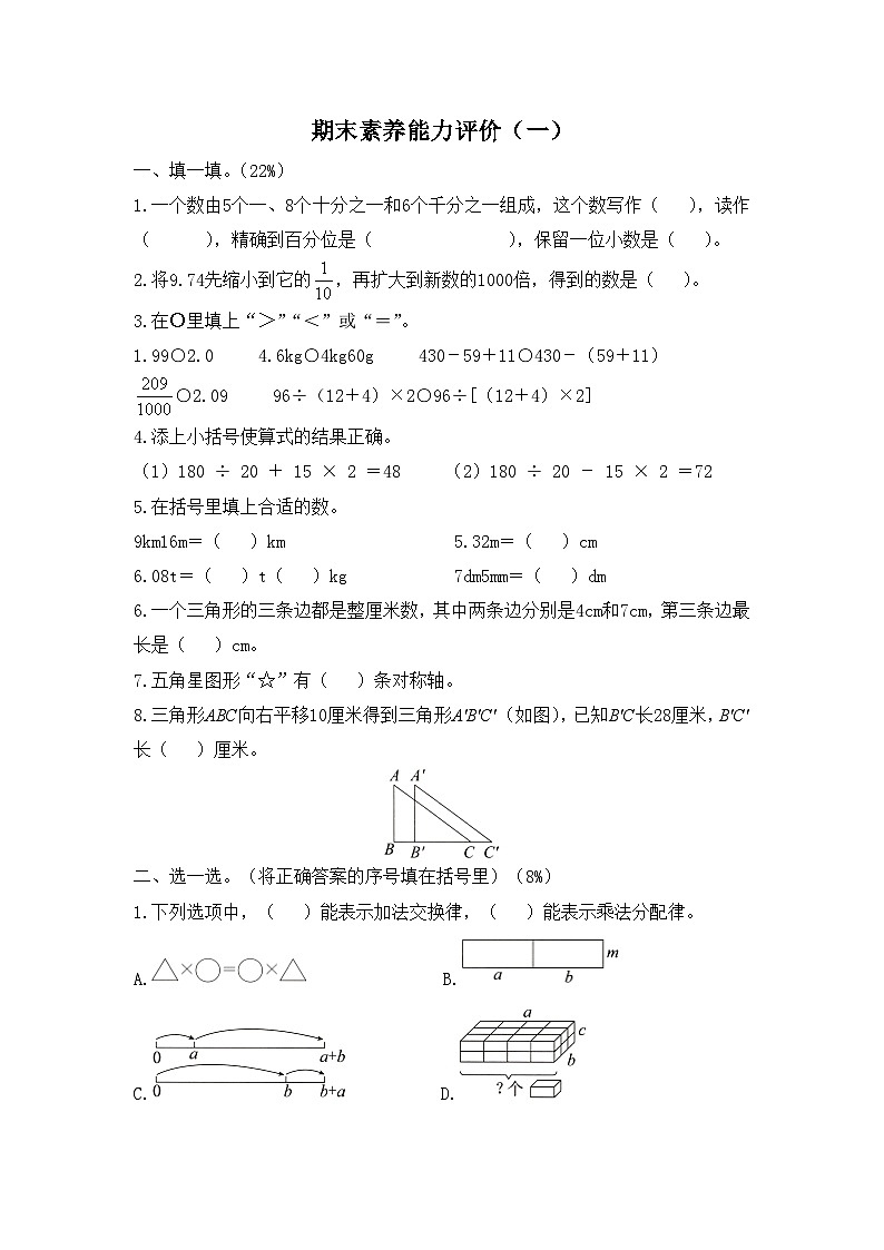 人教版数学四年级下学期期末素养能力评价（一）第1页