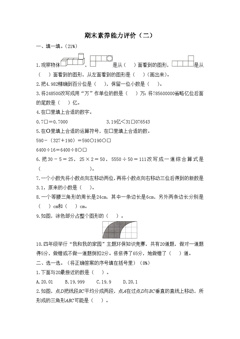 人教版数学四年级下学期期末素养能力评价（二）第1页