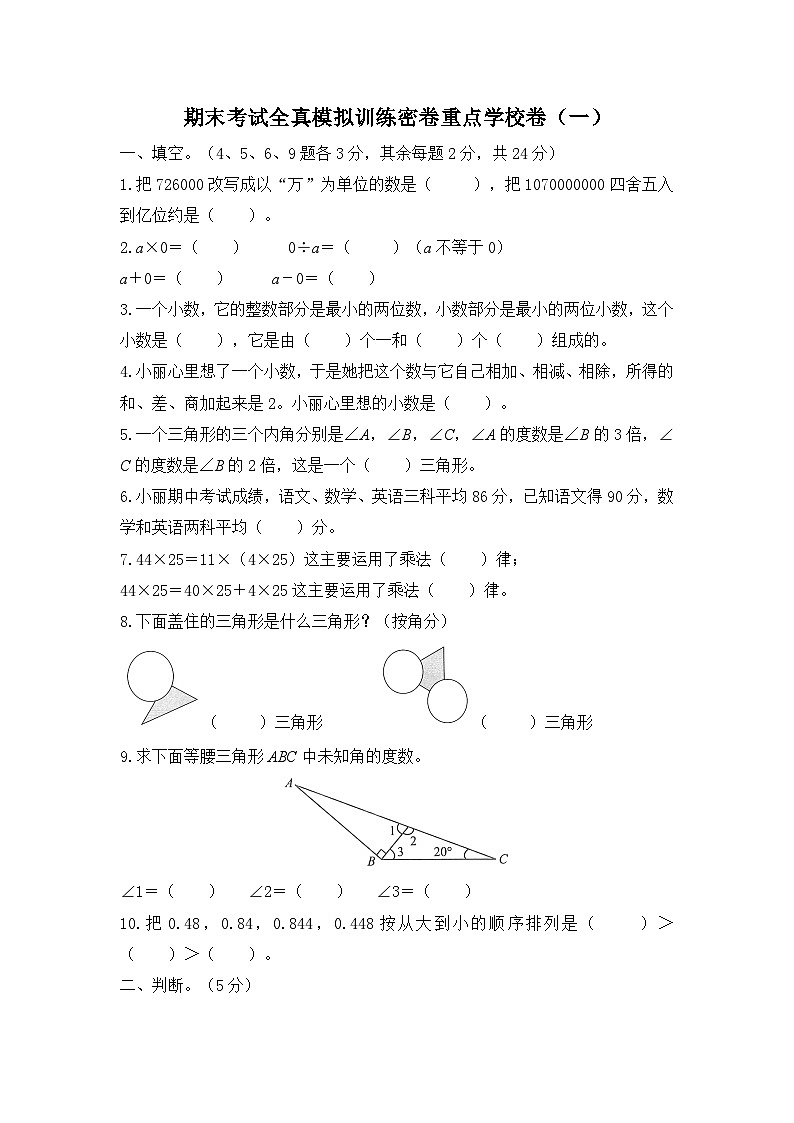 人教版数学四年级下学期期末考试全真模拟训练密卷重点学校卷（一）第1页