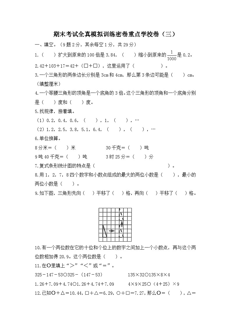 人教版数学四年级下学期期末考试全真模拟训练密卷重点学校卷（三）第1页