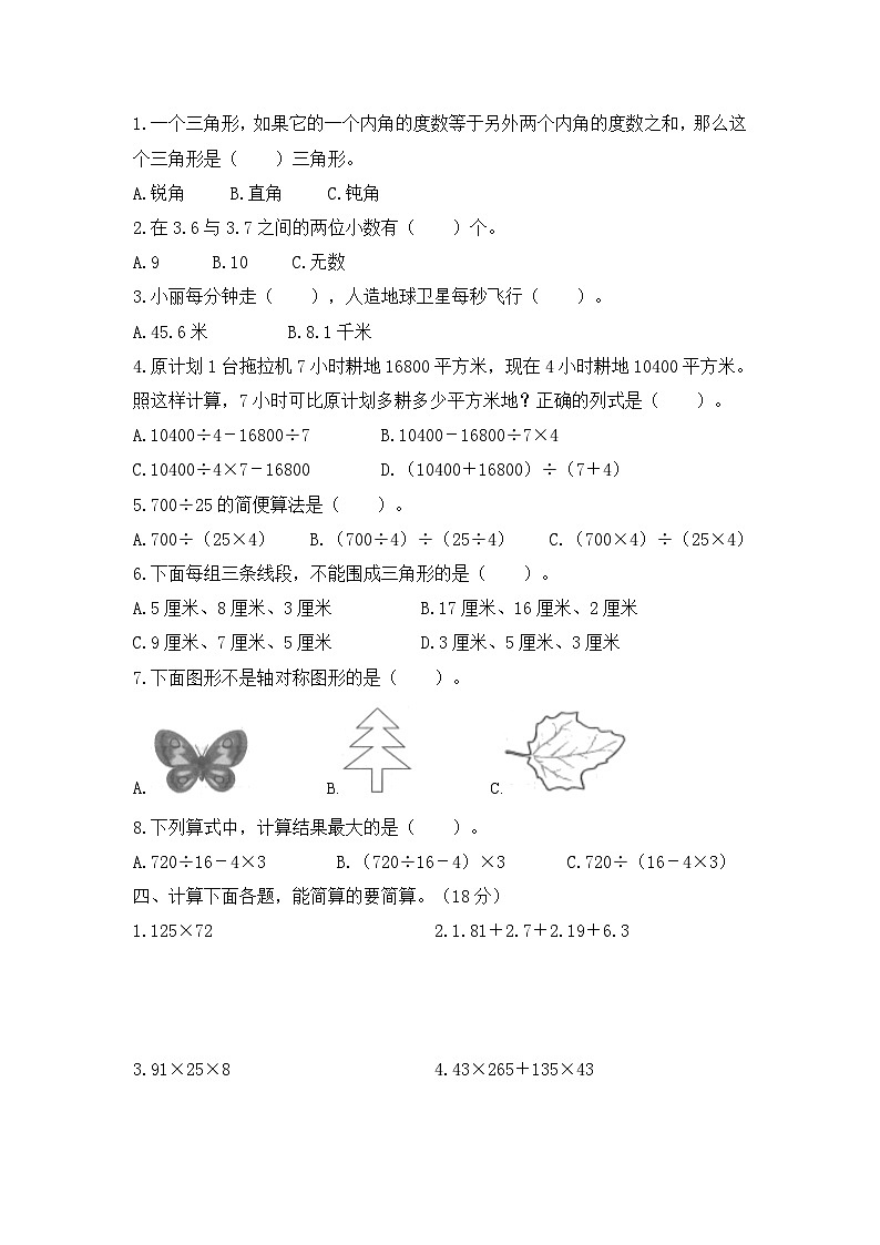 人教版数学四年级下学期期末考试全真模拟训练密卷重点学校卷（二）第2页
