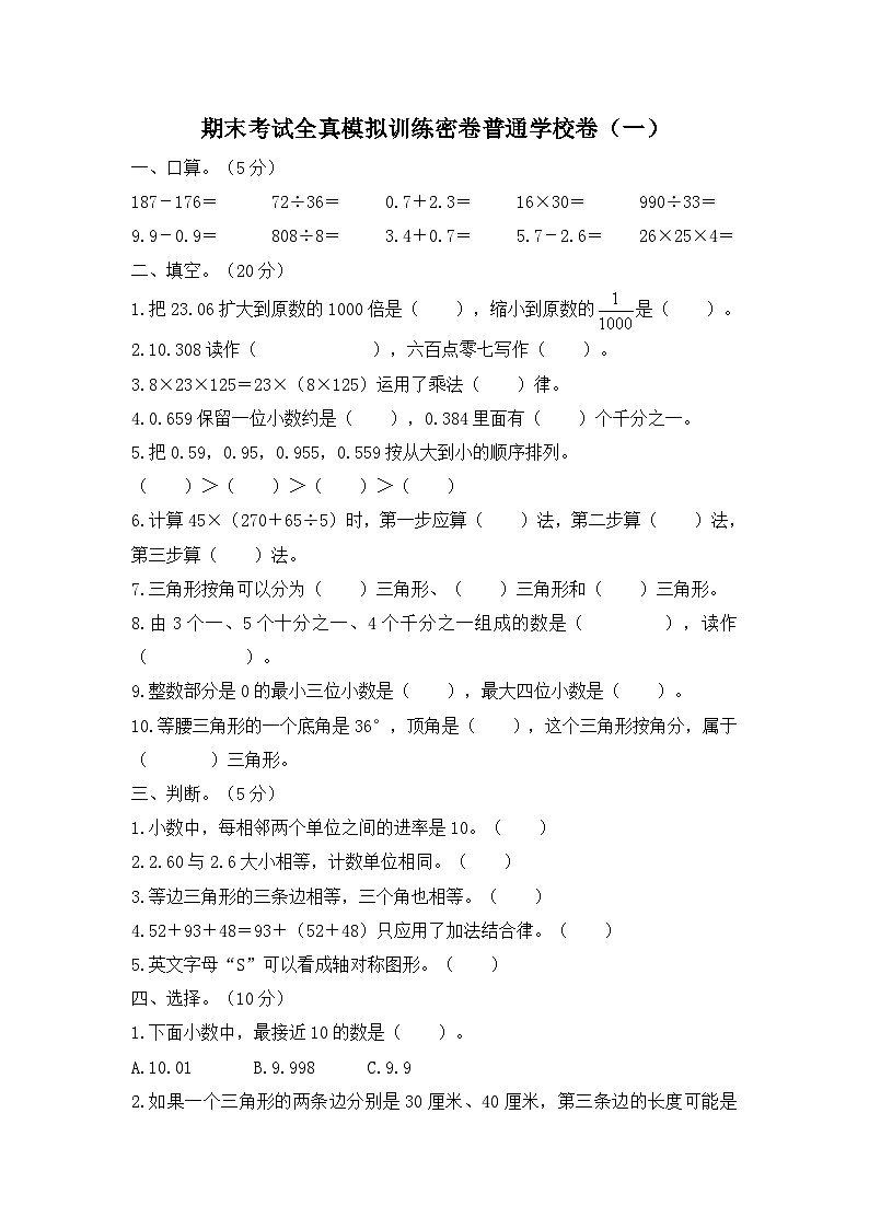 人教版数学四年级下学期期末考试全真模拟训练密卷普通学校卷（一）第1页