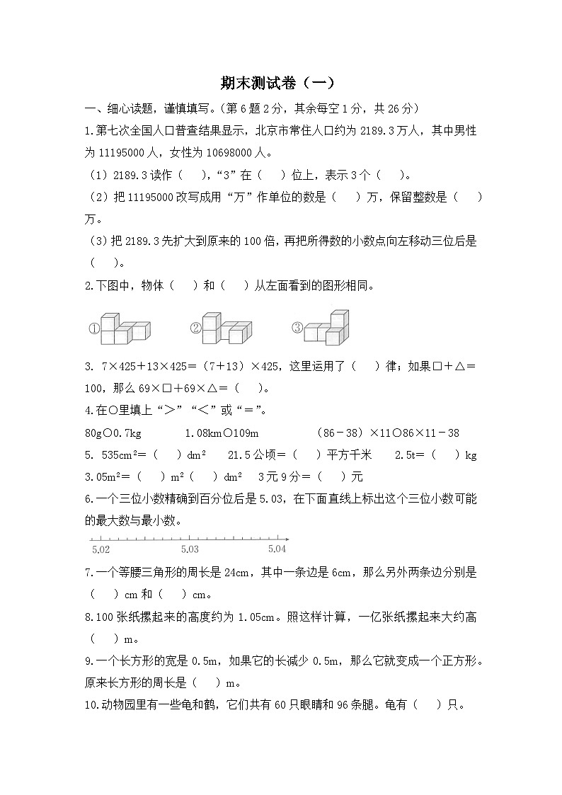 人教版数学四年级下学期期末测试卷（一）第1页