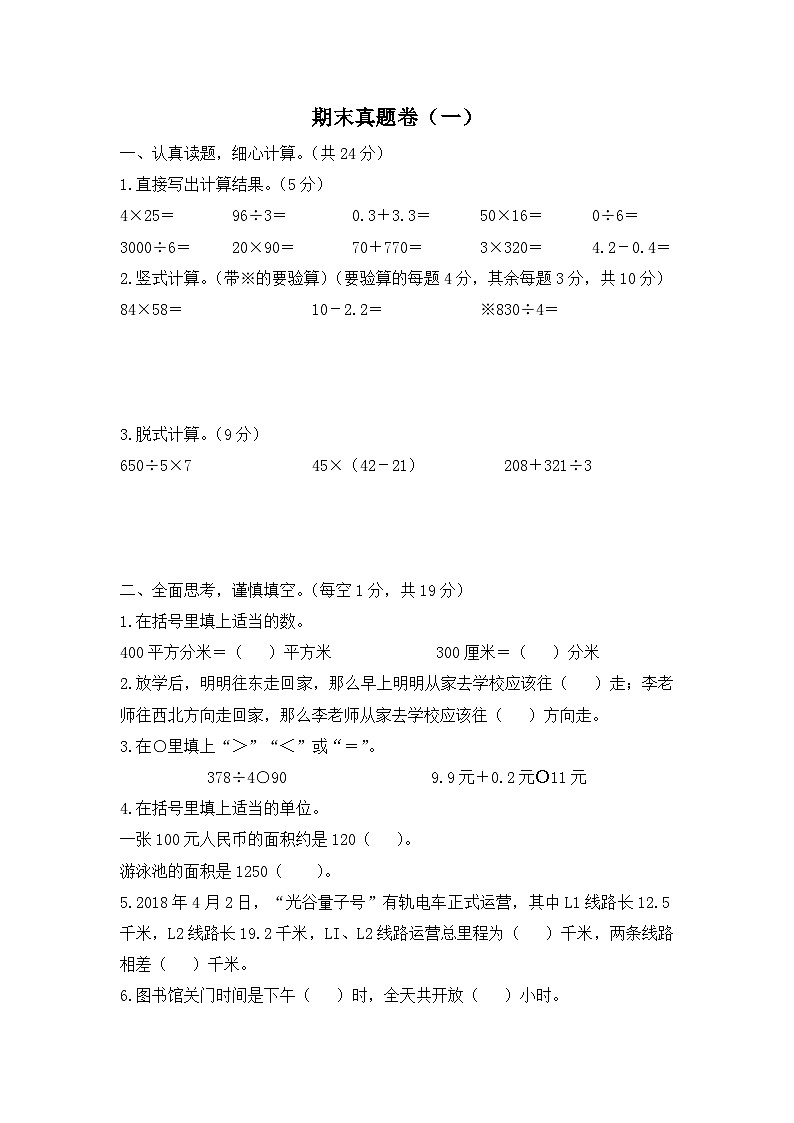 人教版数学三年级下学期期末真题卷（一）第1页