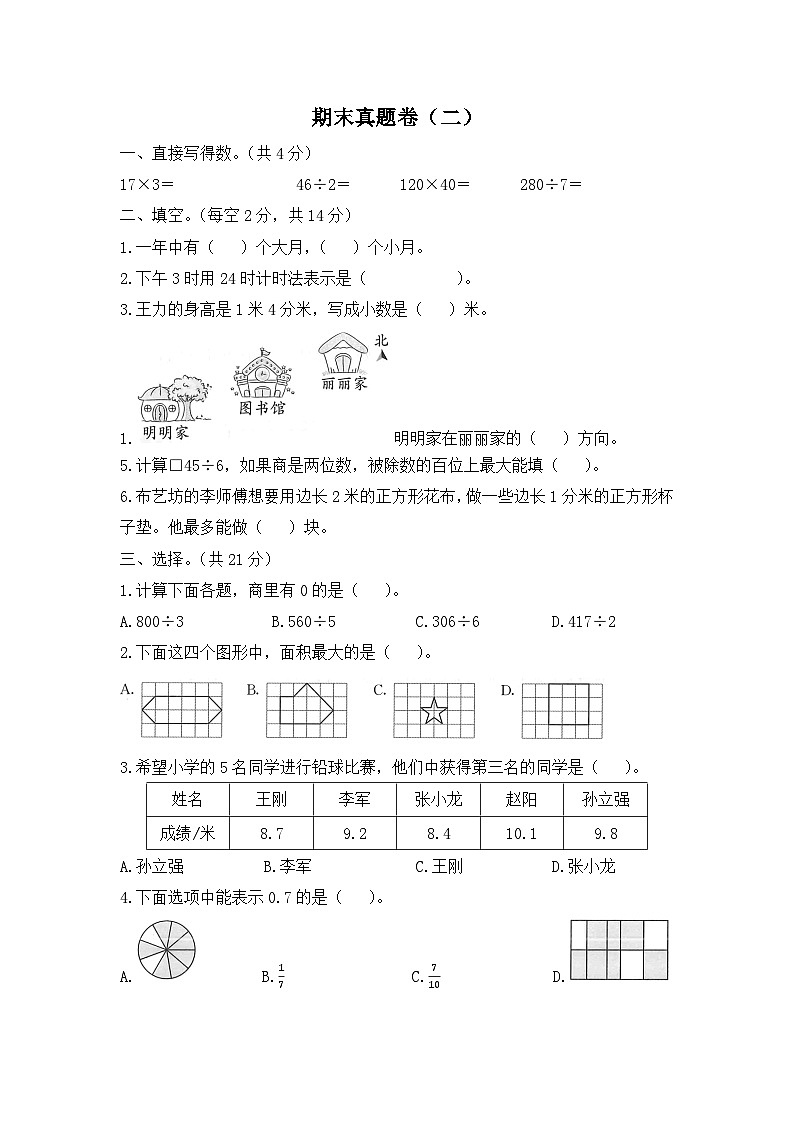 人教版数学三年级下学期期末真题卷（二）第1页