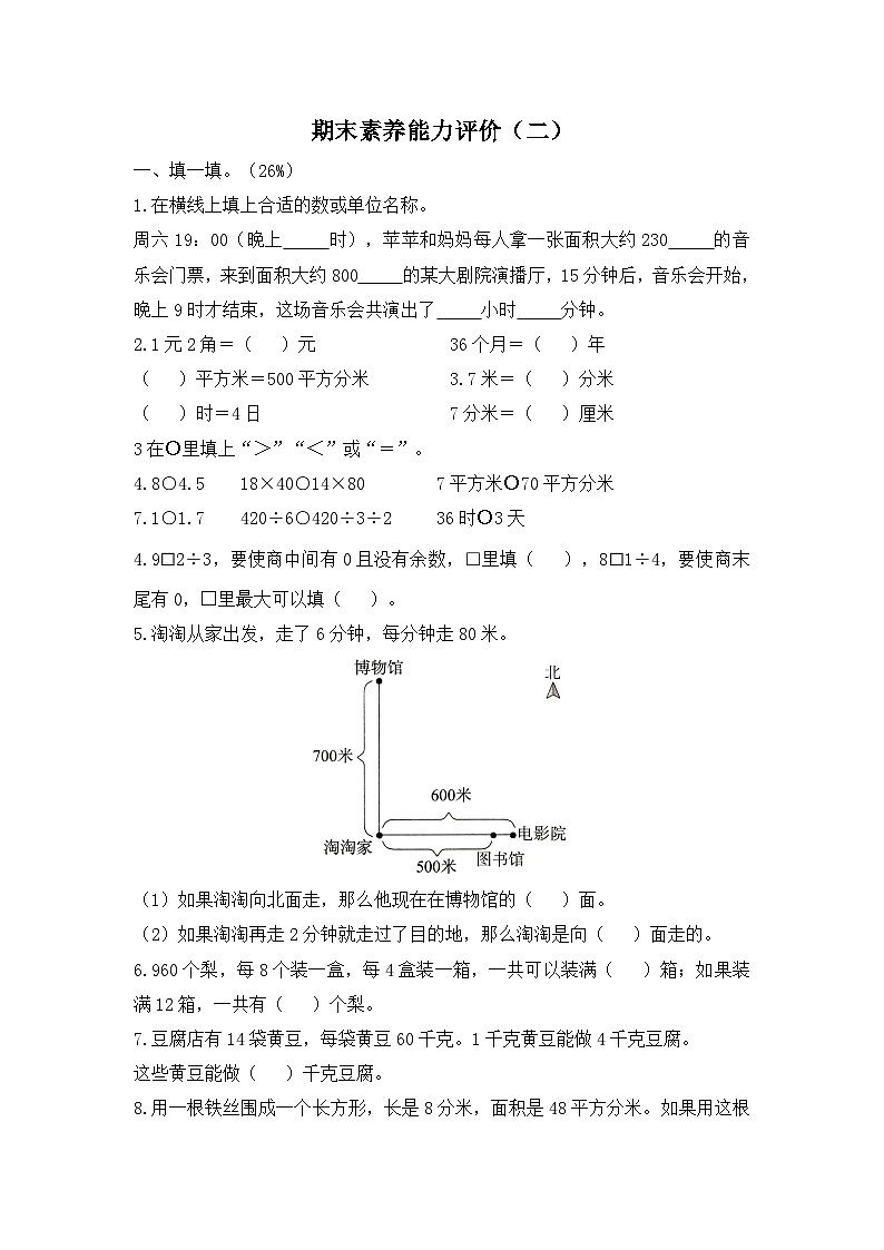 人教版数学三年级下学期期末素养能力评价（二）第1页