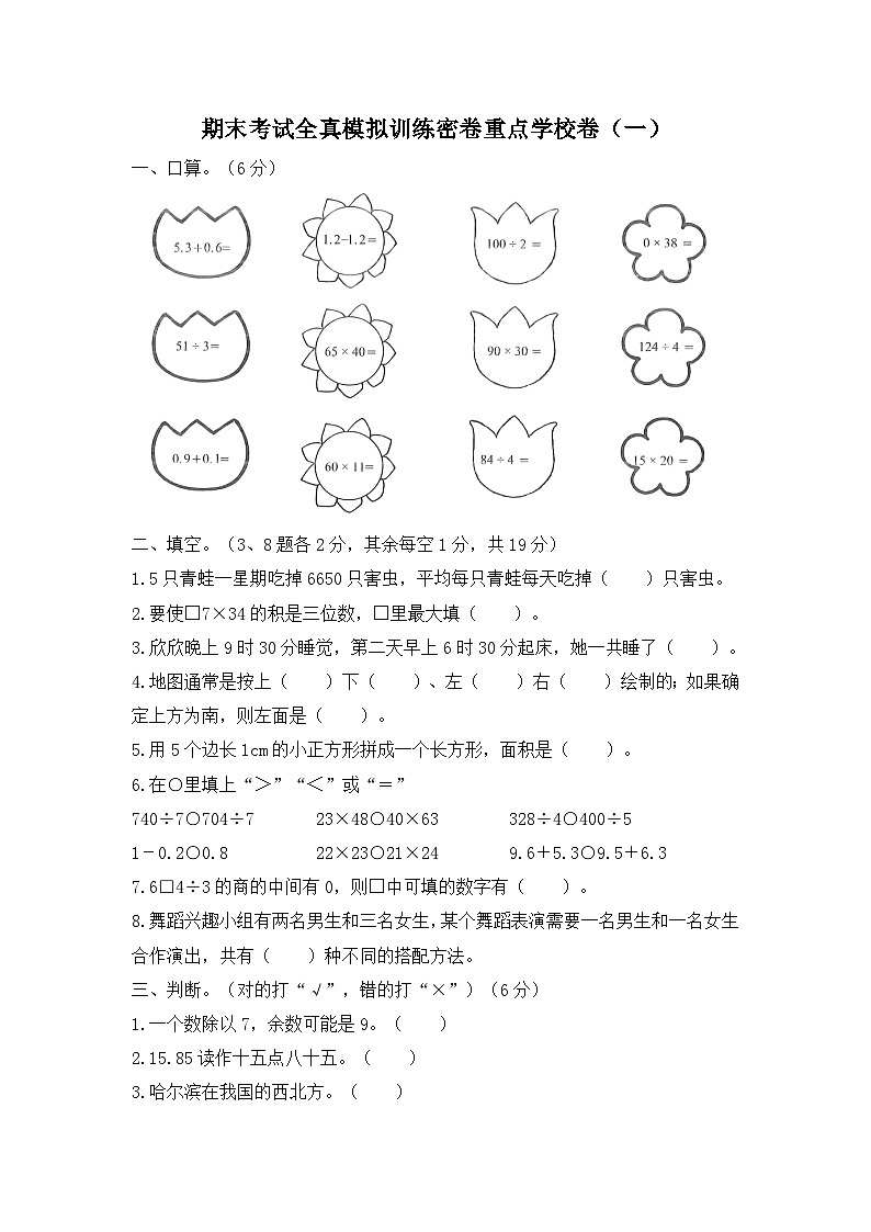 人教版数学三年级下学期期末考试全真模拟训练密卷重点学校卷（一）第1页