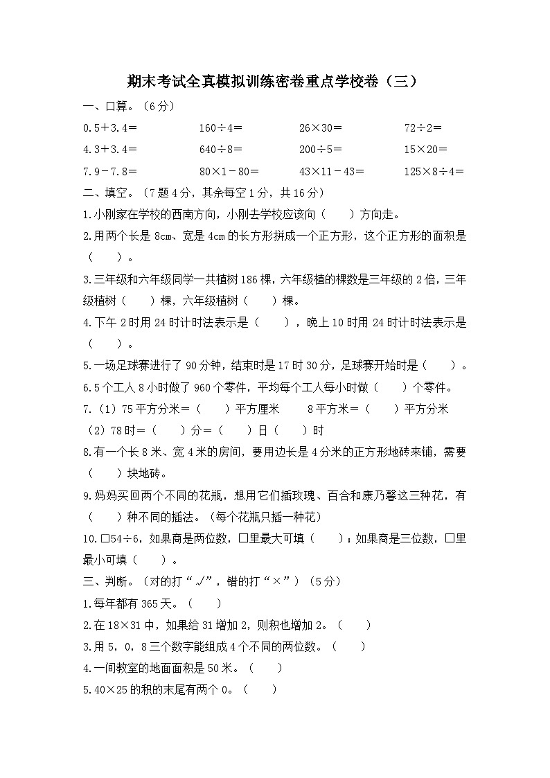 人教版数学三年级下学期期末考试全真模拟训练密卷重点学校卷（三）第1页