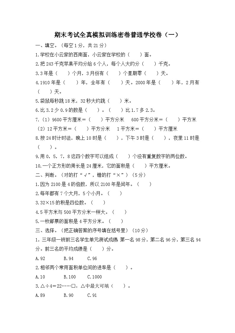 人教版数学三年级下学期期末考试全真模拟训练密卷普通学校卷（一）第1页