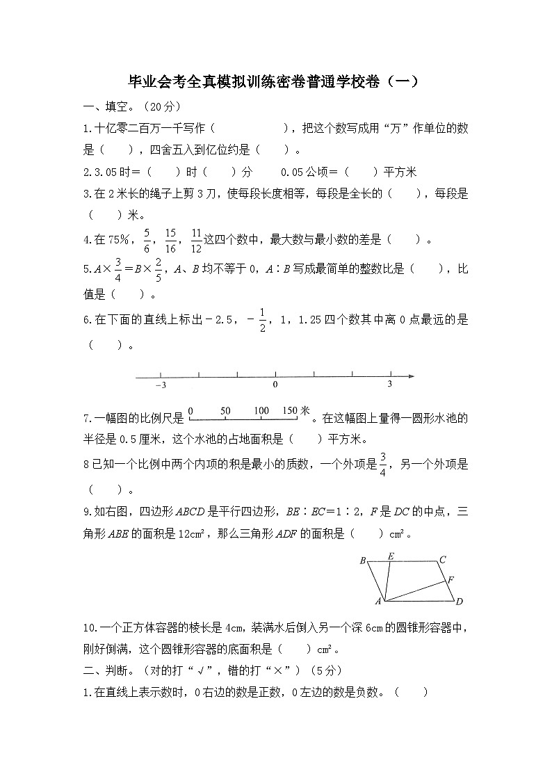 人教版数学六年级下学期毕业会考全真模拟训练密卷普通学校卷（一）第1页