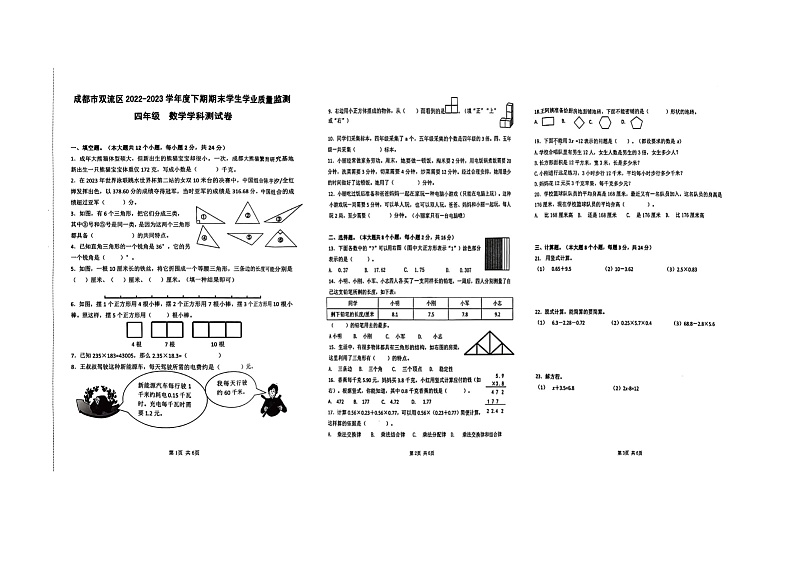 四川省成都市双流区2022-2023学年四年级下学期期末学业质量监测数学试卷01