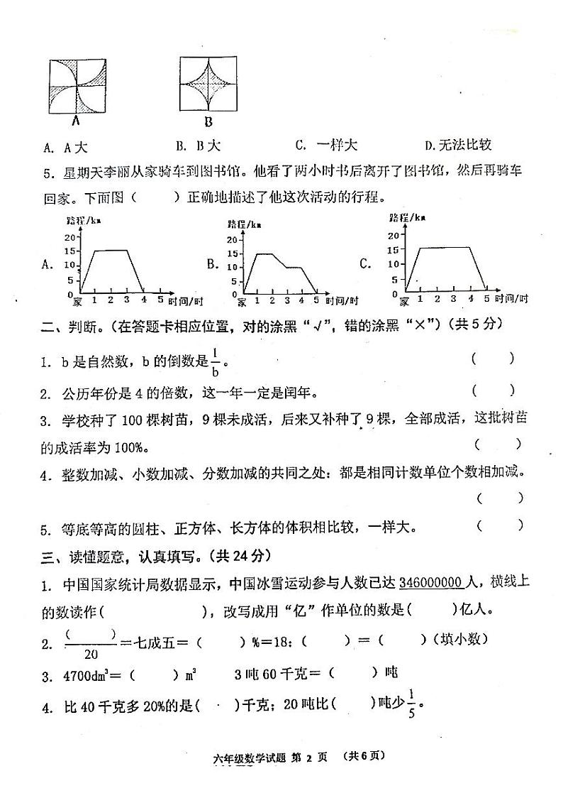 山东省济宁市嘉祥县2022-2023学年六年级下学期期末数学试题02