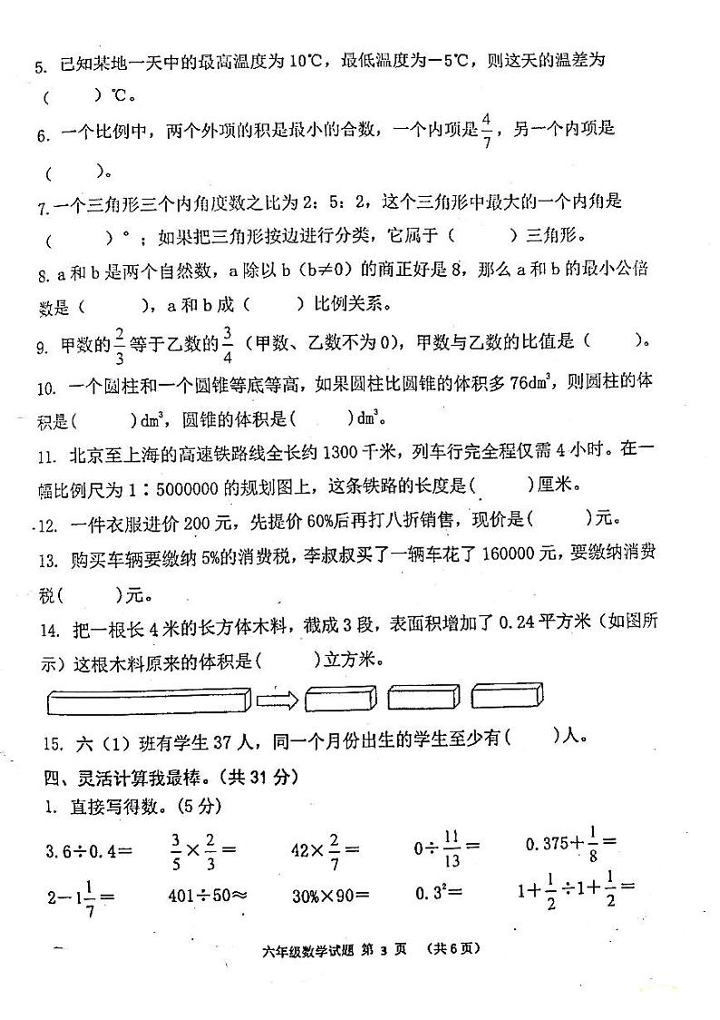 山东省济宁市嘉祥县2022-2023学年六年级下学期期末数学试题03
