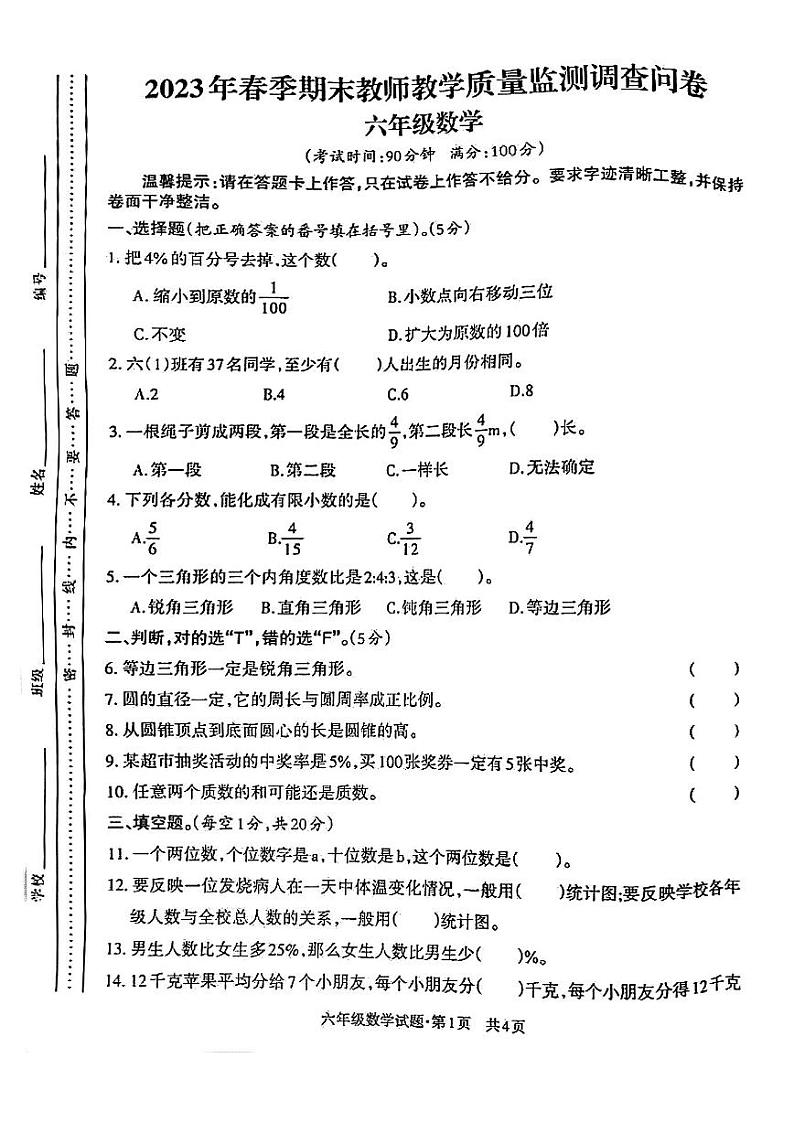 四川省达州市万源市2022-2023学年六年级下学期期末质量监测数学试卷01
