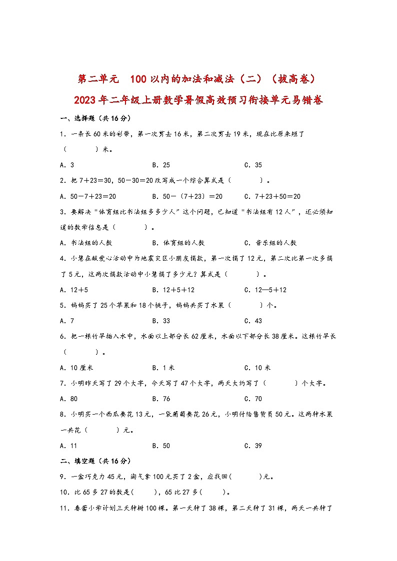 第二单元  100以内的加法和减法（二）（拔高卷）-2023年二年级上册数学暑假高效预习衔接单元易错卷（人教版）01