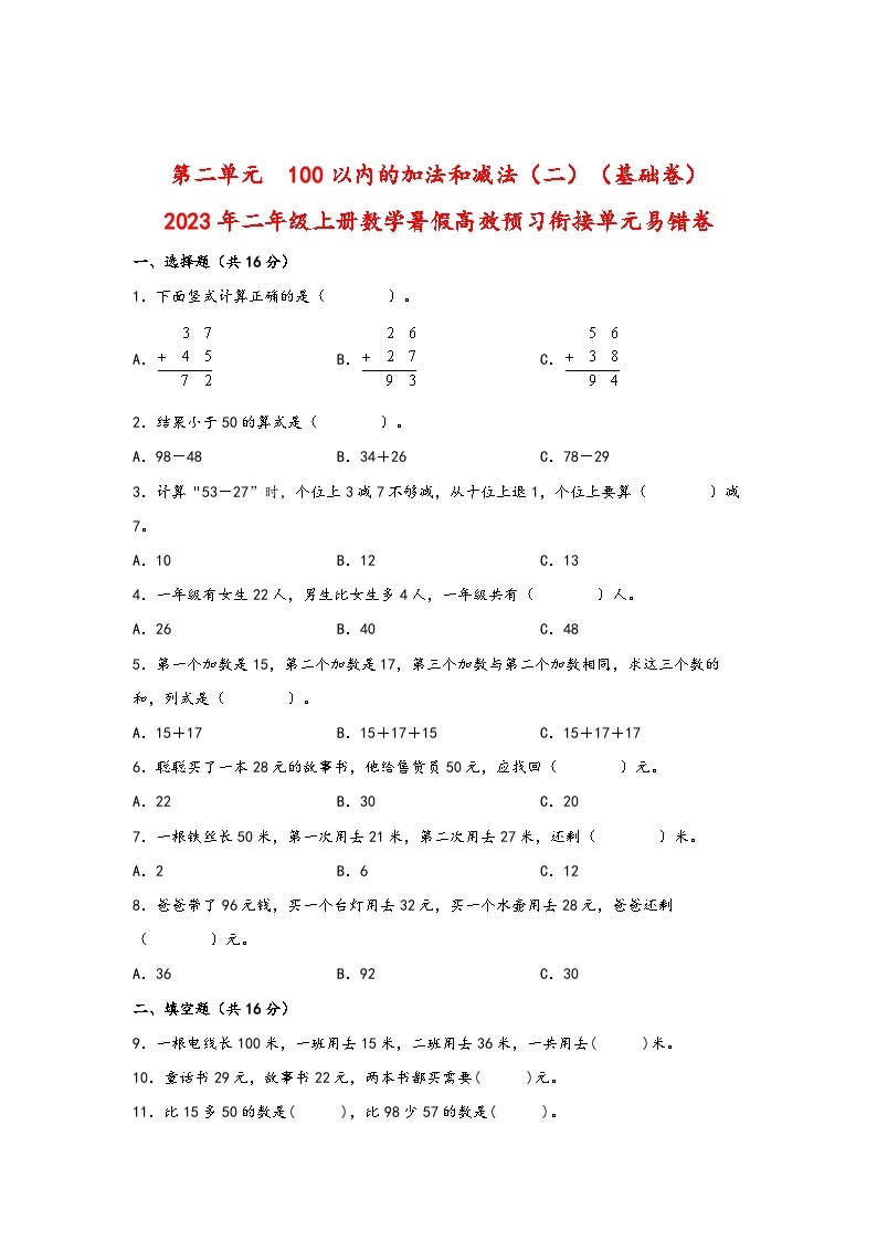 第二单元  100以内的加法和减法（二）（基础卷）-2023年二年级上册数学暑假高效预习衔接单元易错卷（人教版）01