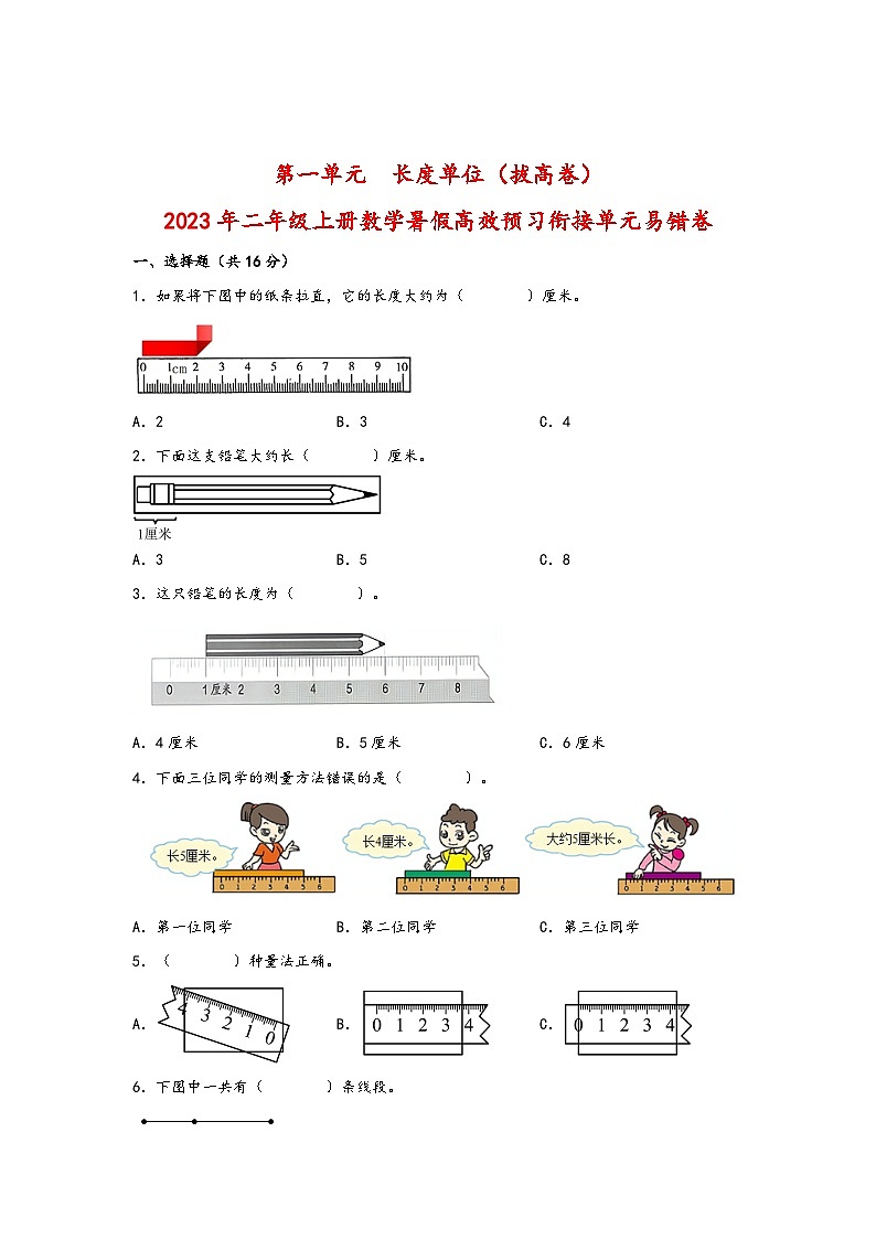 第一单元  长度单位（拔高卷）-2023年二年级上册数学暑假高效预习衔接单元易错卷（人教版）01