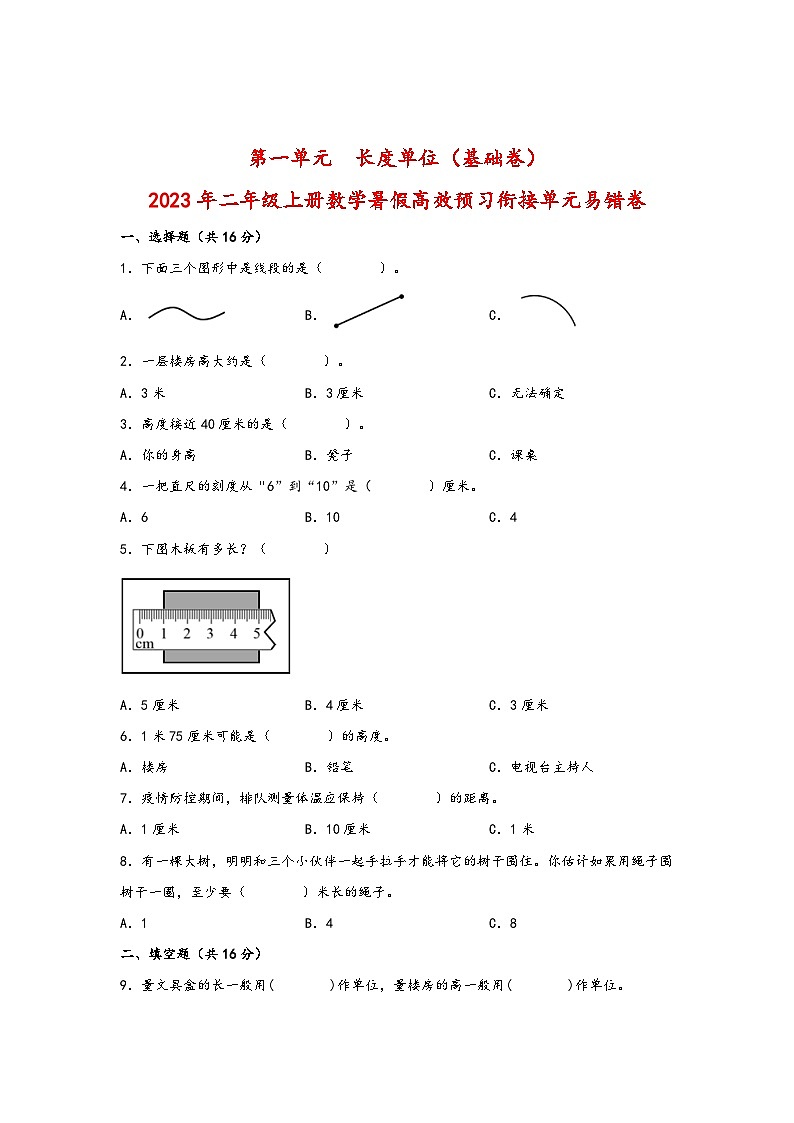 第一单元  长度单位（基础卷）-2023年二年级上册数学暑假高效预习衔接单元易错卷（人教版）01