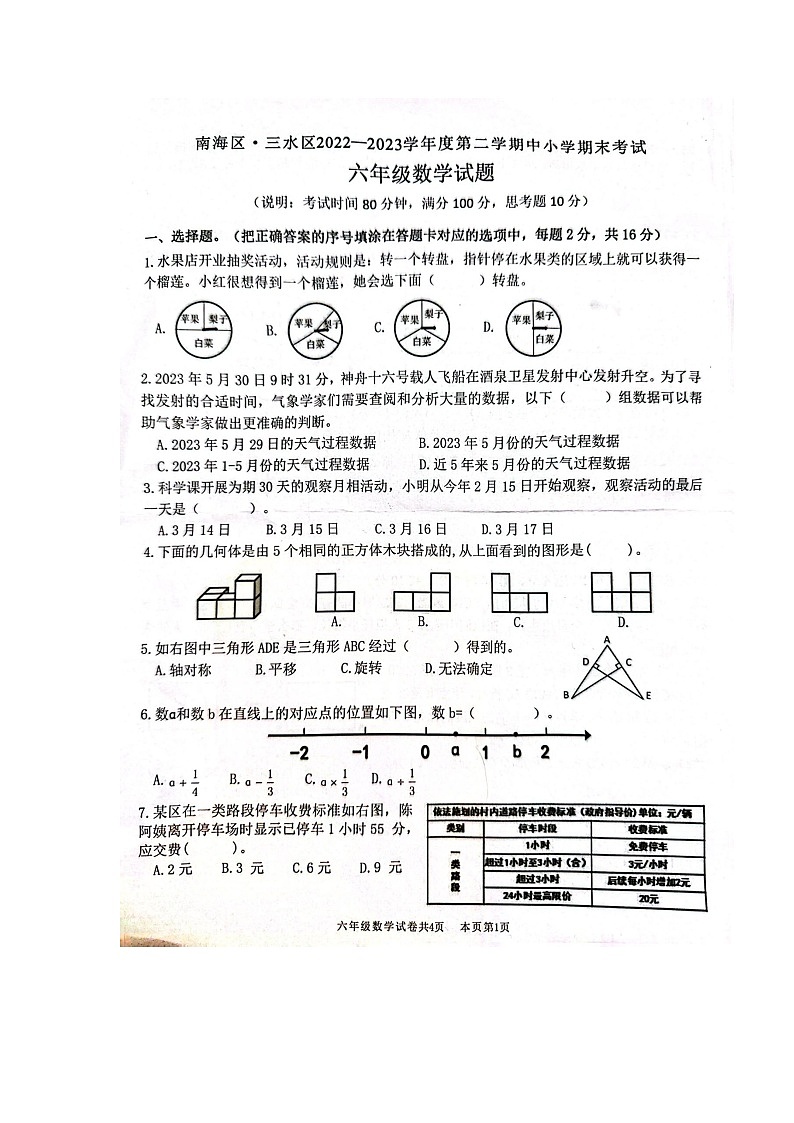 广东省佛山市南海区三水区2022-2023学年六年级下学期期末检测数学试题01