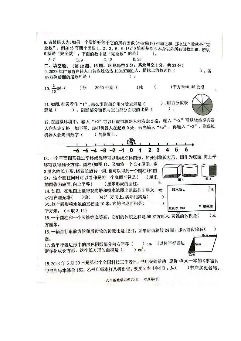 广东省佛山市南海区三水区2022-2023学年六年级下学期期末检测数学试题02