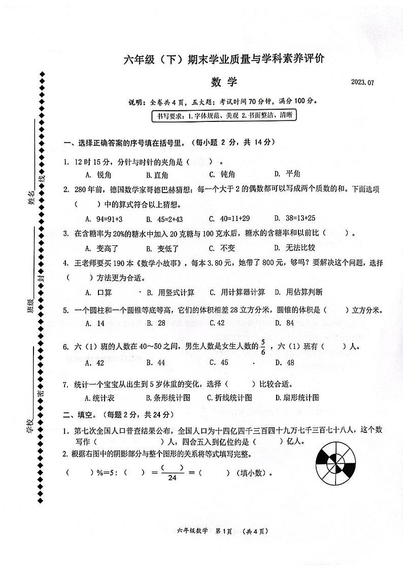广东省深圳市罗湖区2022-2023学年六年级下学期7月期末数学试题第1页