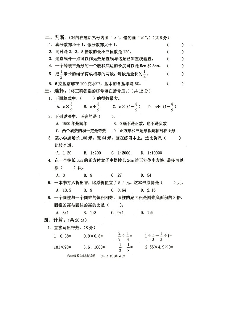 河南省商丘市夏邑县2022-2023学年六年级下学期期末数学试题第2页