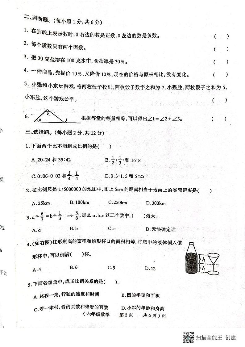 河南省驻马店市正阳县2022-2023学年六年级下学期期末测试数学试题02