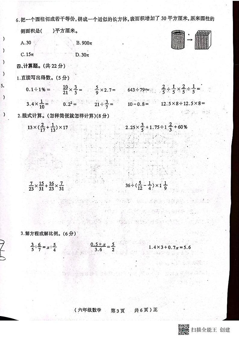 河南省驻马店市正阳县2022-2023学年六年级下学期期末测试数学试题03