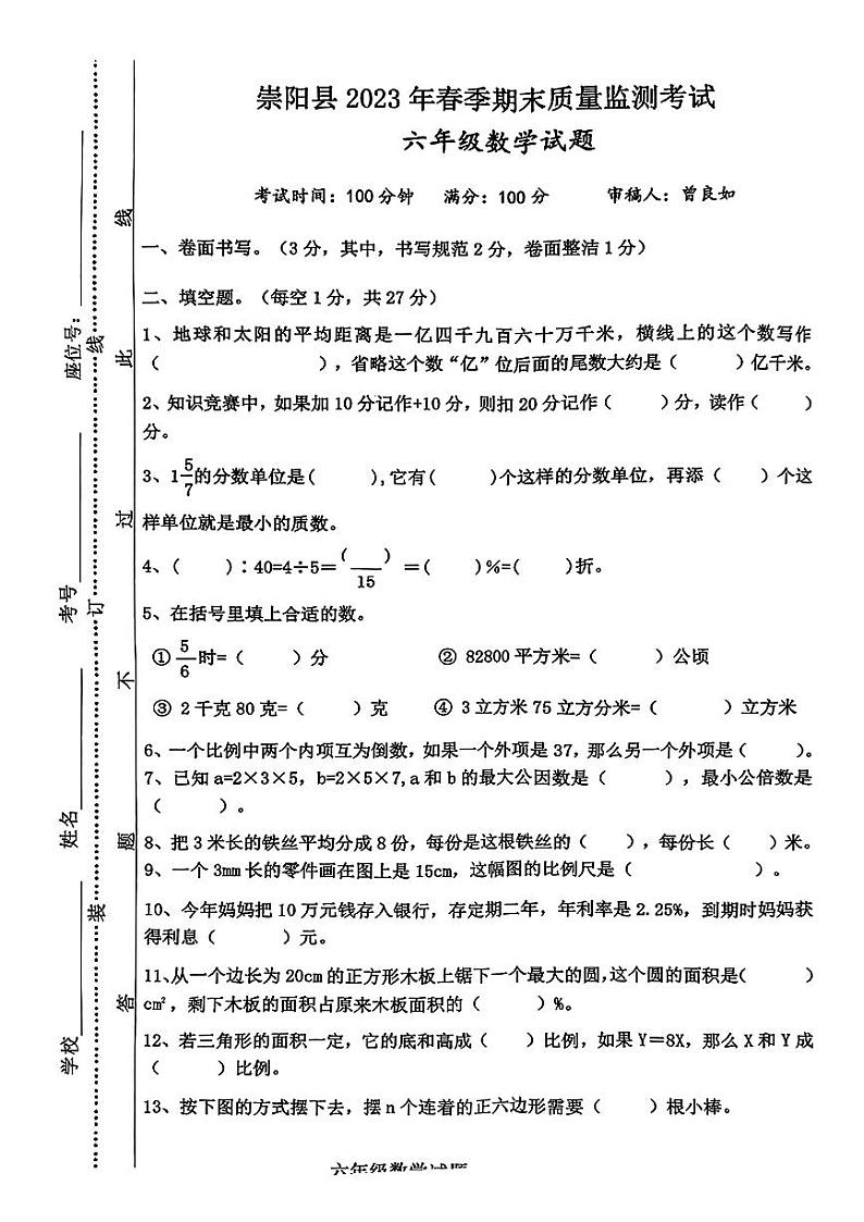 湖北省咸宁市崇阳县2022-2023学年六年级下学期期末数学质量监测题01