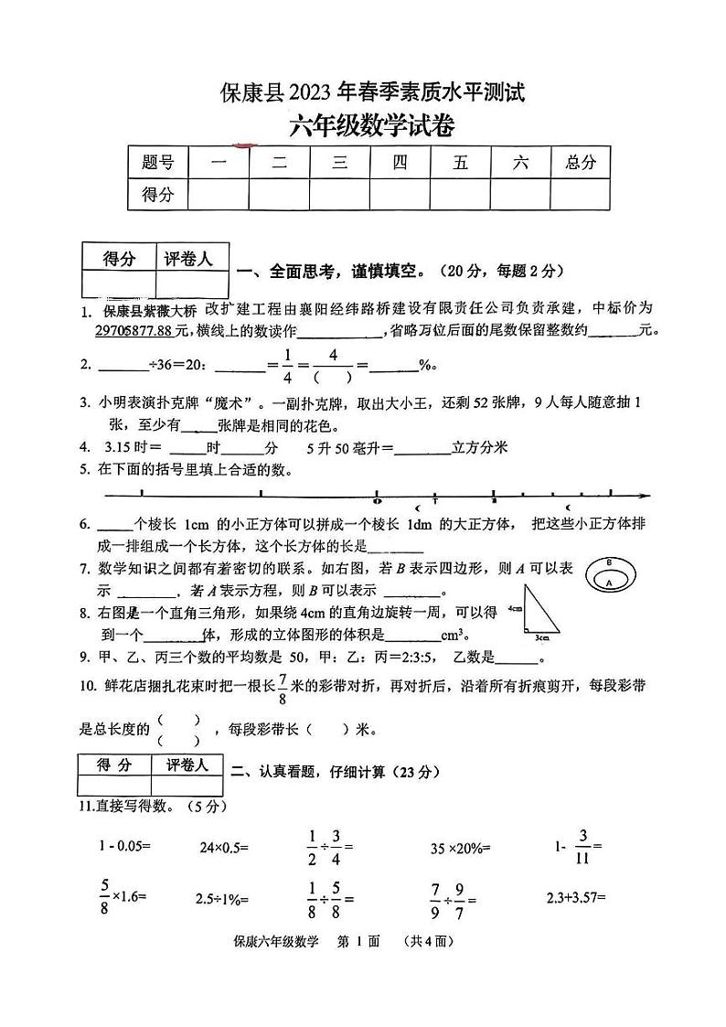 湖北省襄阳市保康县2022-2023学年六年级下学期素质水平测试数学试01