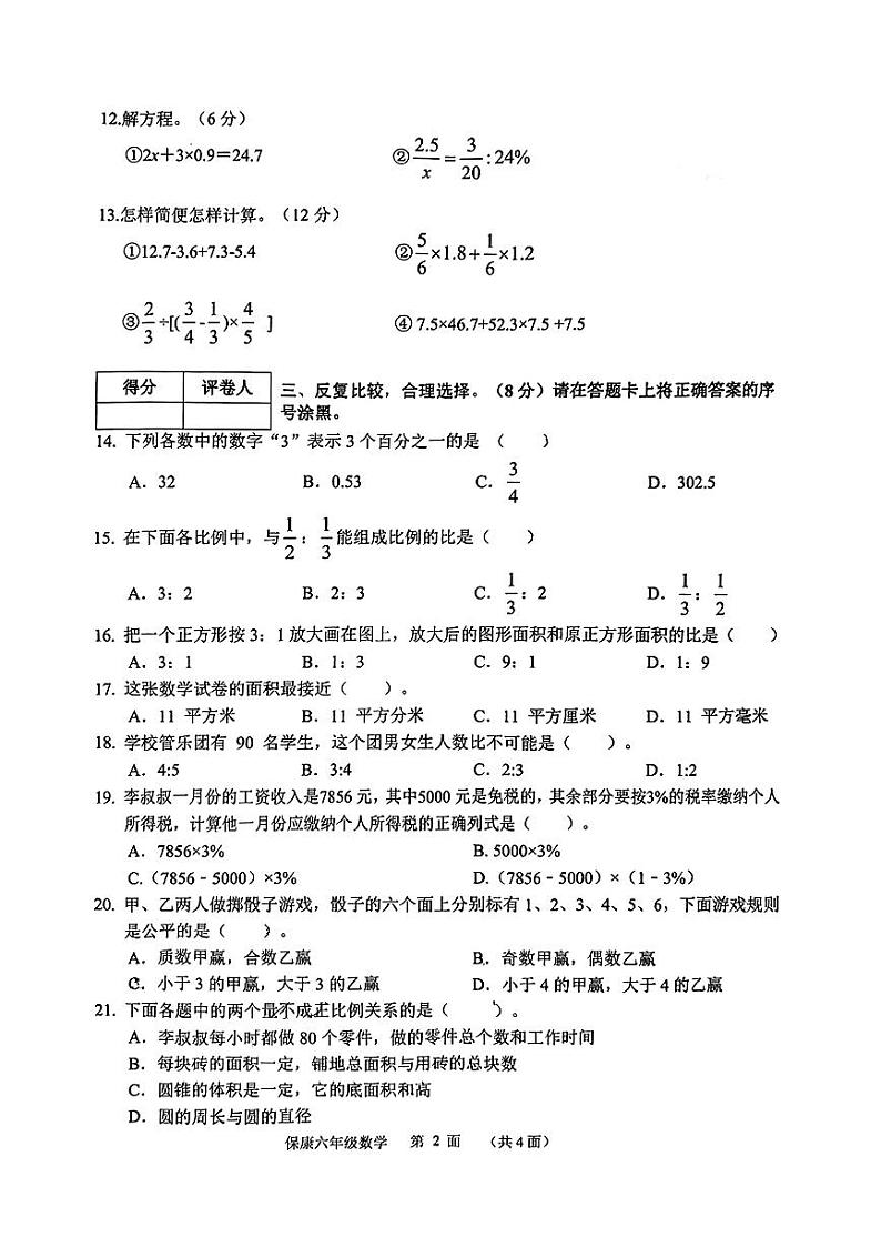 湖北省襄阳市保康县2022-2023学年六年级下学期素质水平测试数学试02