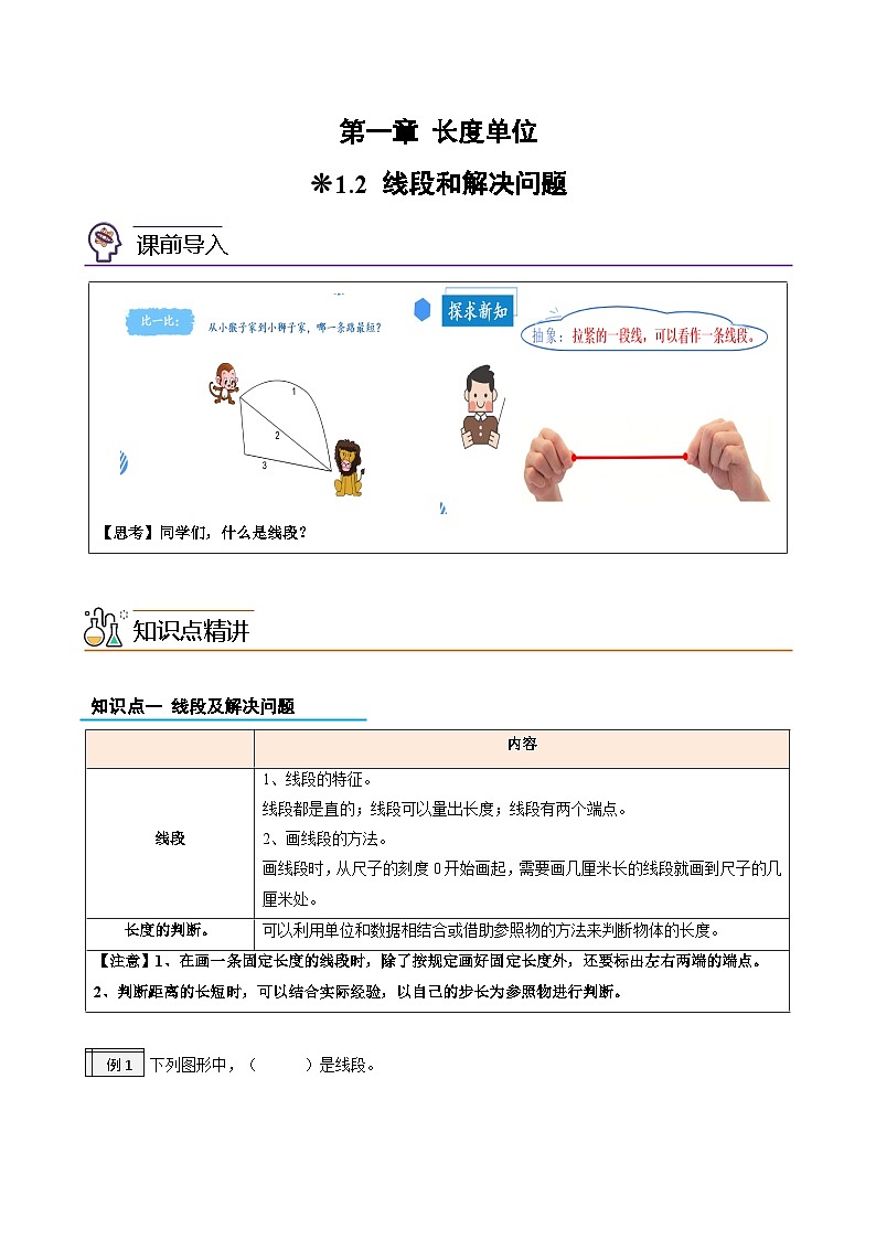 02-线段和解决问题-2023年一升二数学版暑假衔接讲义（人教版）第1页