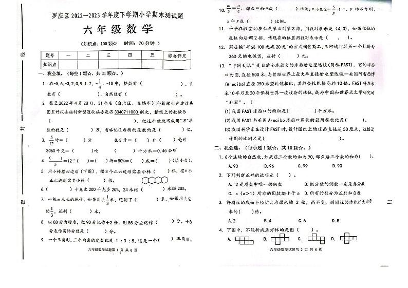 山东省临沂市罗庄区2022-2023学年六年级下学期数学期末考试试卷01