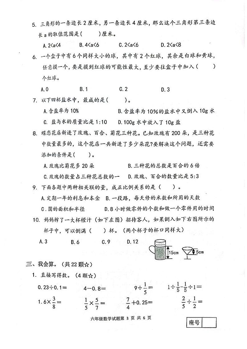 山东省临沂市罗庄区2022-2023学年六年级下学期数学期末考试试卷02