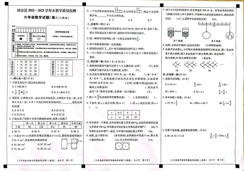 陕西省商洛市镇安县2022-2023学年六年级下学期期末质量检测数学试题01