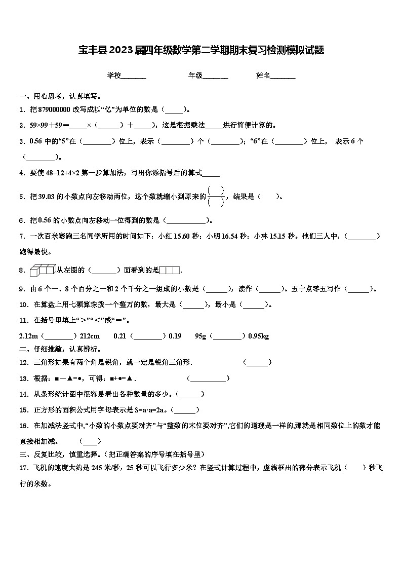 宝丰县2023届四年级数学第二学期期末复习检测模拟试题含解析第1页