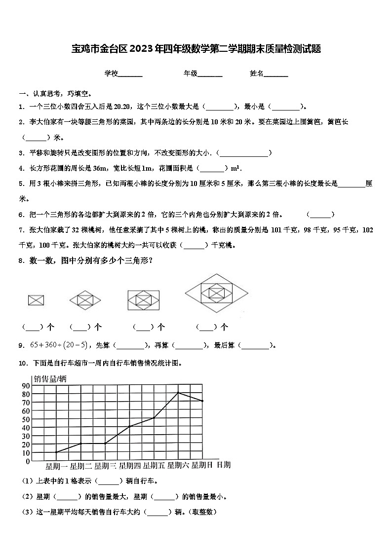 宝鸡市金台区2023年四年级数学第二学期期末质量检测试题含解析第1页
