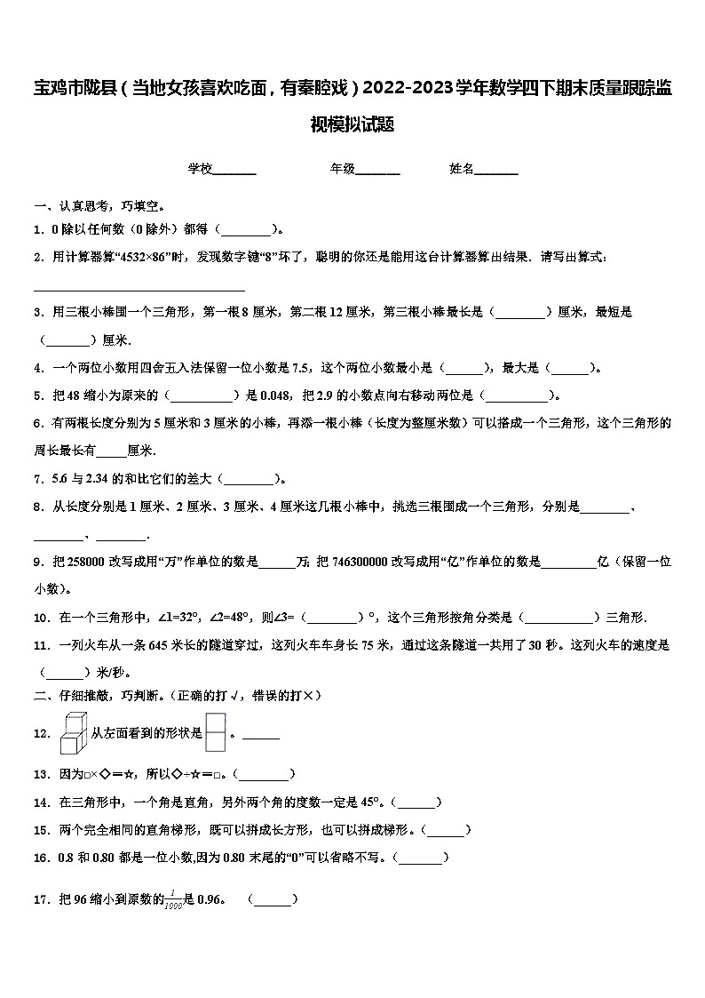 宝鸡市陇县（当地女孩喜欢吃面，有秦腔戏）2022-2023学年数学四下期末质量跟踪监视模拟试题含解析01